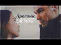 ►Настя & Миша | Чужая | Без тебя фигово