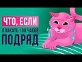 Что, если плакать 100 часов подряд?