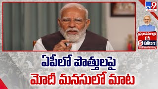 ఏపీలో పొత్తులపై మోదీ మనసులో మాట | PM Modi Exclusive Interview With Rajinikanth Vellalacheruvu - TV9