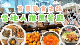 【首爾自由行】韓國食食食食食之旅 當地人介紹餐廳 醬油蟹 烤五花腩 烤章魚 柿冰 烤牛腸 開真槍 打卡汗蒸幕