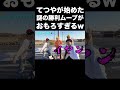 【三姉妹】てつやが始めた勝利ムーブがキモすぎるwww【東海オンエア】