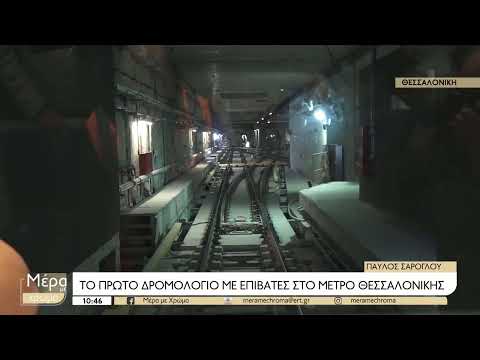 Το πρώτο δρομολόγιο με επιβάτες στο μετρό Θεσσαλονίκης | 18/5/2023 | ΕΡΤ