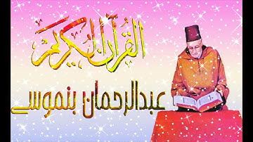 سورة"الجن"تلاوة مباركة للمقرء المغربي الشيخ عبد الرحمان بنموسى.رحمه الله.