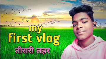 my first vlog ||❣️😭 || तीसरी लहर 😅 #myfirstvlogtisralahar #myfirstvlog #myfirstvlogonyoutube