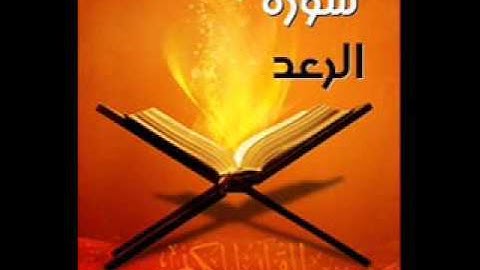 سورة الرعد بصوت * عزيز أهرض * رواية ورش عن نافع 1437 2015