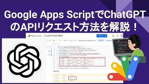 ChatGPTのAPIをGASで実行する方法！API経由で文脈に沿った応答を取得するサンプルコードを解説