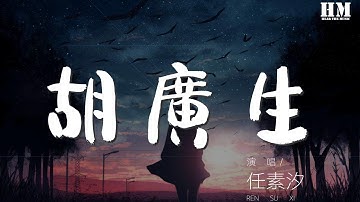 任素汐 - 胡廣生『等等不必等等 等等別等等』【動態歌詞Lyrics】