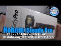 Hohem iSteady Pro アクションカム用3軸ジンバル GoPro対応 01Unboxing(開封の儀)と動作チェック