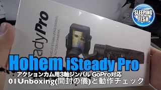 Hohem iSteady Pro アクションカム用3軸ジンバル GoPro対応 01Unboxing(開封の儀)と動作チェック