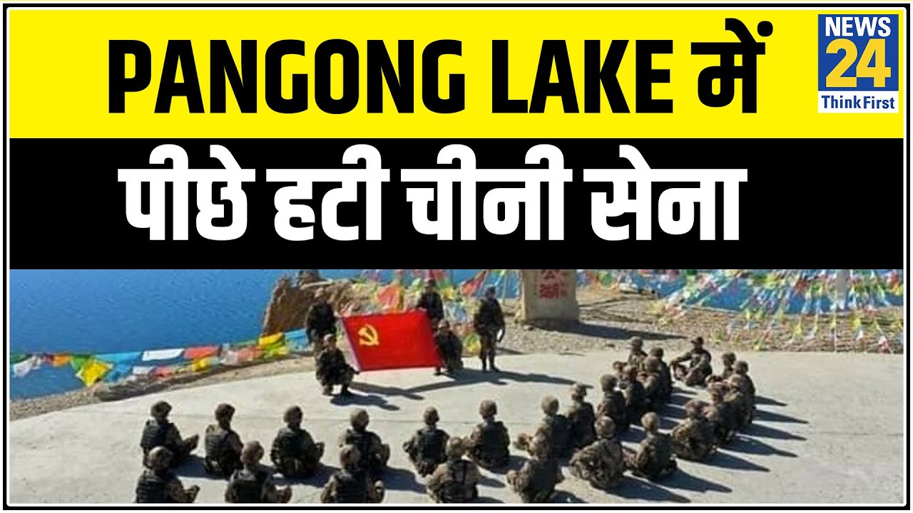 भारत चीन Breaking News - Pangong lake में पीछे हटी चीनी सेना