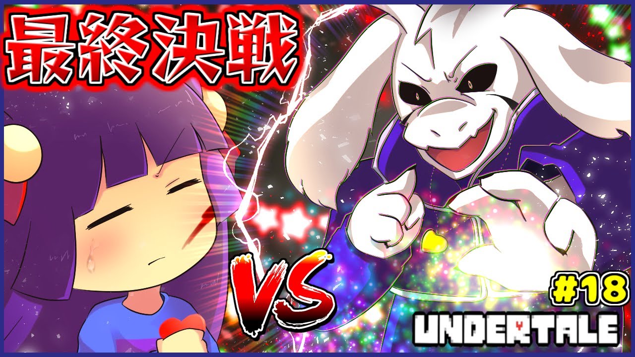 【ゆっくり実況】最終決戦！？うp主vsアズリエル…！！『 UNDERTALE - アンダーテール - 』#18！！【たくっち】