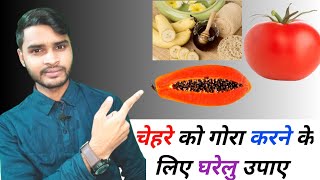 चेहरा को गोरा कैसे करें || घरेलु उपाए से चेहरे को गोरा करें || how to glow skin screenshot 3