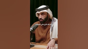 #نايف_بن_نهار ترابط آيات القرآن... متعة التأمل واكتمال الفكرة #تدبر_القرآن #ترابط_الآيات