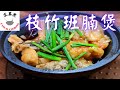 枝竹班腩煲Braised Giant Grouper with Bean Curd Stick in Pot(Eng Sub)