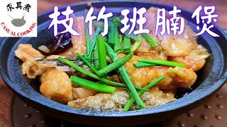 枝竹班腩煲Braised Giant Grouper with Bean Curd Stick in Pot(Eng Sub)