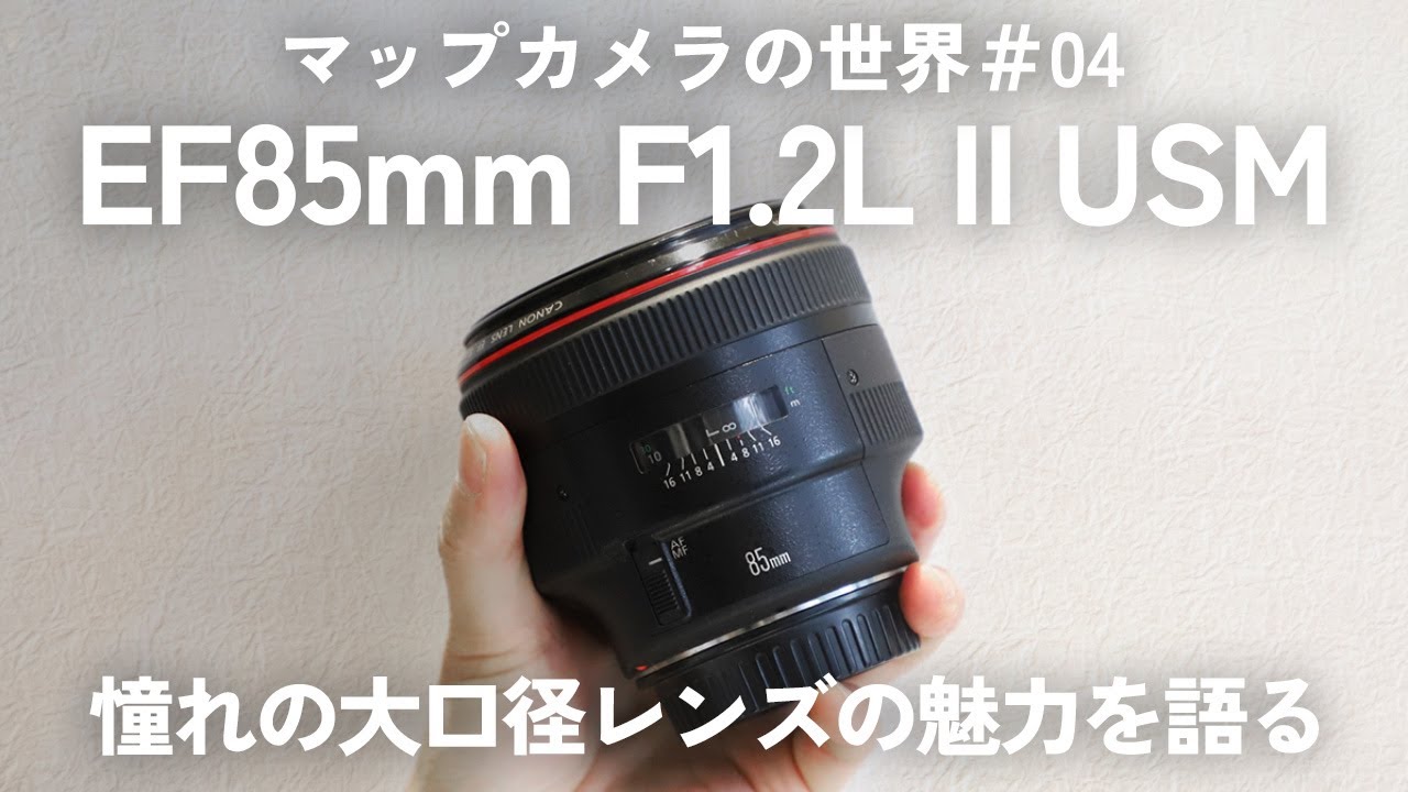 マップカメラの世界】スタッフの愛機紹介します！：「Canon EF85mm F1