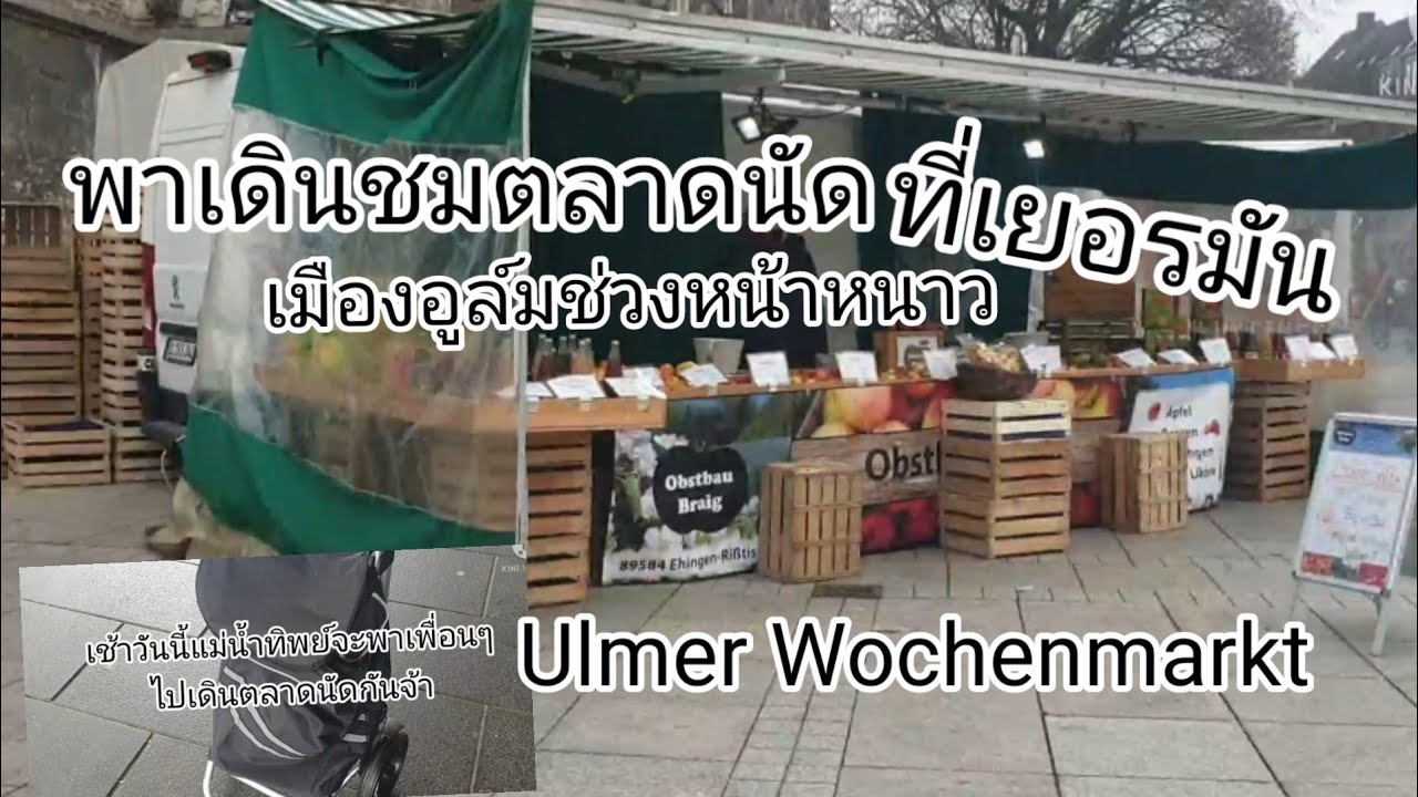 ตลาดนัดกลางวัน  New 2022  22. Februar 2022#ตลาดนัดเยอรมัน/ช่วงหน้าหนาว#Ulmer Wochenmarkt