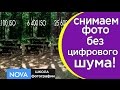 ШУМ НА ФОТО. Почему появляется шум на ФОТО, и КАК от него ИЗБАВИТЬСЯ?|NOVA|