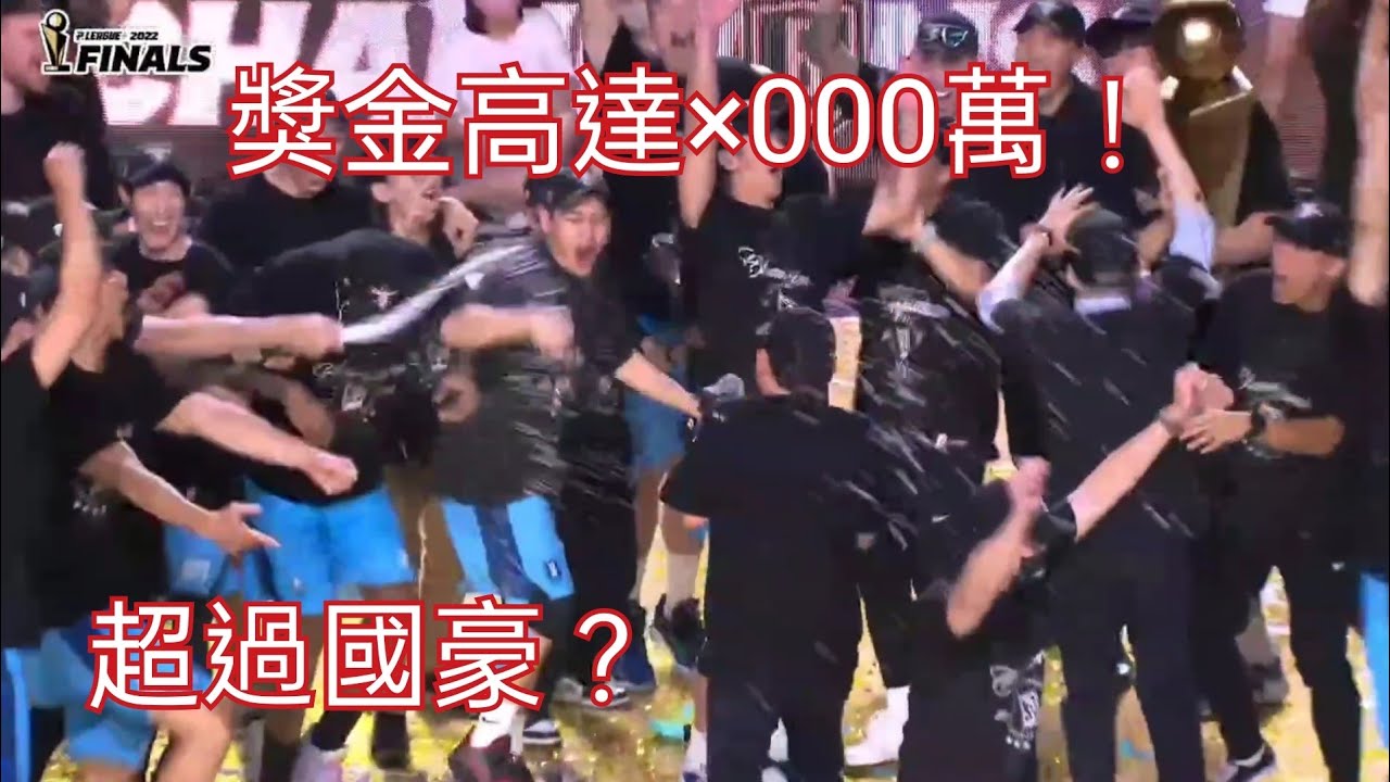 勇士奪冠!董事長發獎金!金額高達×000萬! | P. LEAGUE 縮圖