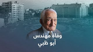 وفاة عبد الرحمن مخلوف المخطط العمراني لمدينة أبو ظبي