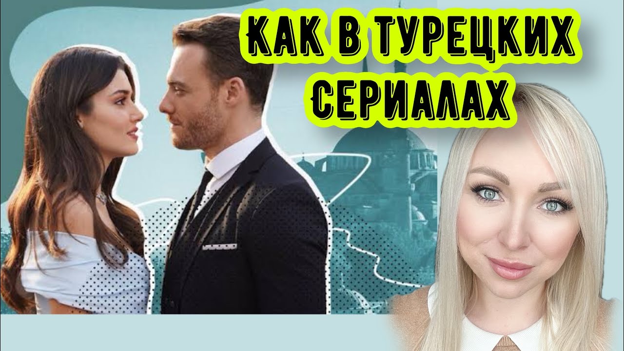 Переглядки, как в турецких сериалах\GBQ blog