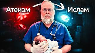 Атеист-хирург принял Ислам