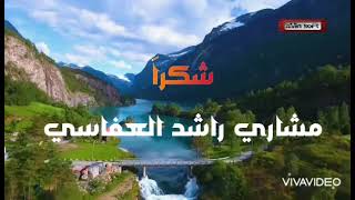 شكراً من القلب .. مشاري راشد العفاسي