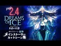 FF14 - メインストーリー「2.4 氷結の幻想」一気見用 カットシーン集|チャプター付ボイスシーン抜粋 CV