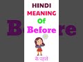 Before meaning in hindi | Before ka matlab kya hota hai | meaning of Before in hindi