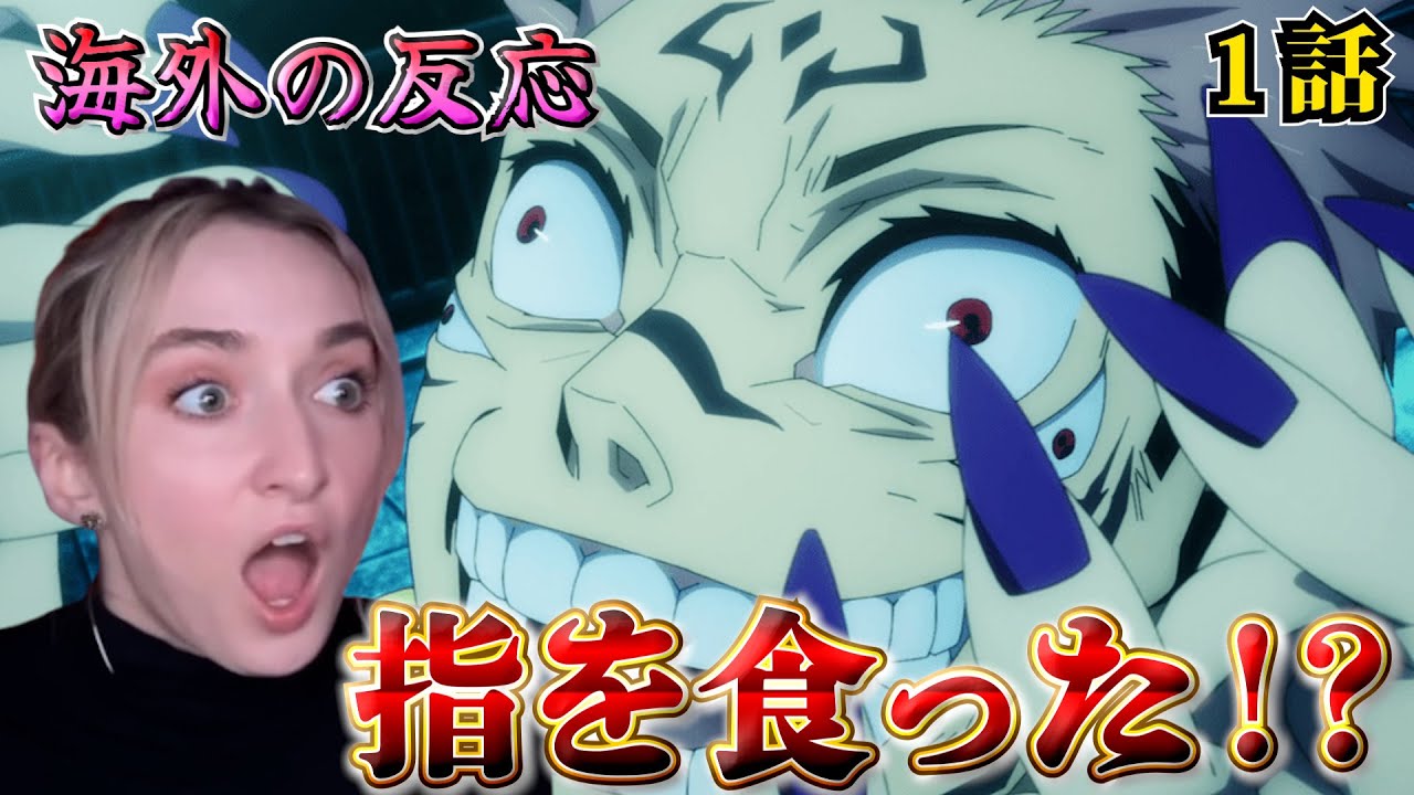 【海外の反応】話が複雑すぎてついていけない！混乱する美人お姉さん【呪術廻戦 1話】【英語解説】