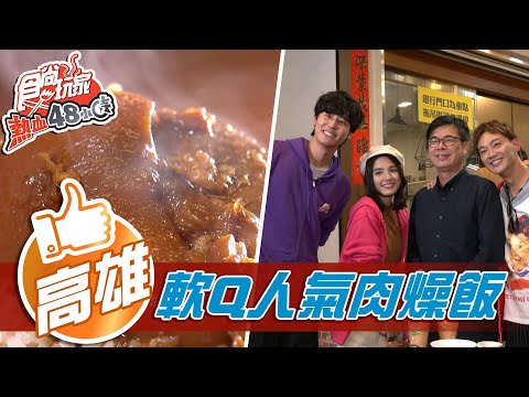 【高雄】直衝人氣排隊肉燥飯！陳其邁市長從小吃到大？！【 食尚玩家熱血48小時】20210111 (4/5)