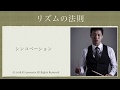 【リズムの法則】シンコペーション（跳音）ってなに？[theory of rhythm] What is the syncopation?
