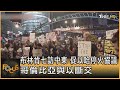 布林肯七訪中東 促以哈停火協議 哥倫比亞與以斷交｜方念華｜FOCUS全球新聞 20240502 @tvbsfocus