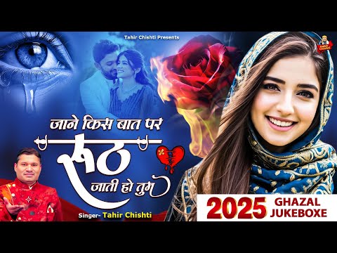 2025 Ghazal Jukebox | जाने किस बात पर तुम रूठ जाती हो | Tahir Chishti | 2025 Dard Bhari Ghazal