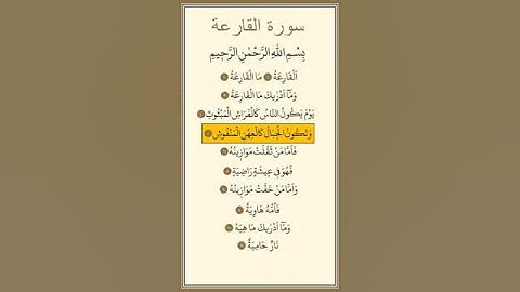 سورة  القارعة بصوت جميل