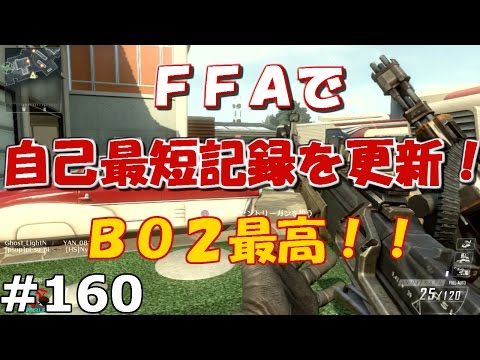 【BO2 実況】2分あれば上等だ！-FFA-#160【AN-94】
