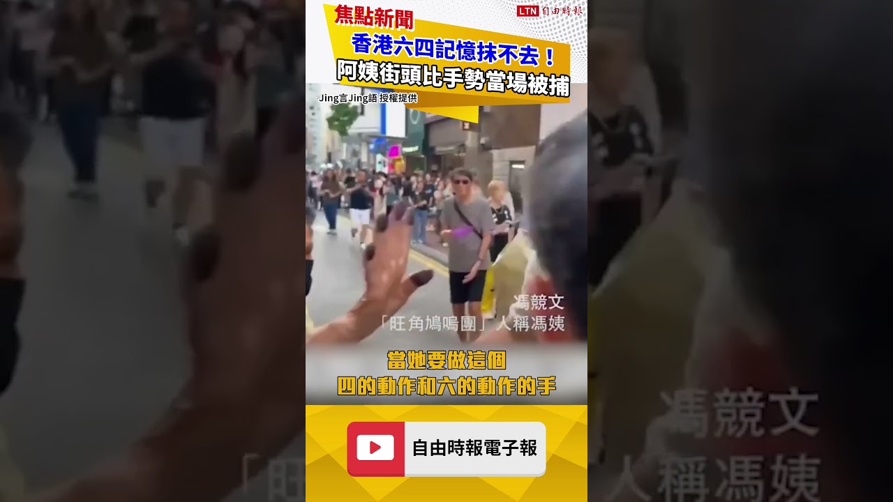 香港六四記憶抹不去！阿姨街頭比手勢當場被捕
