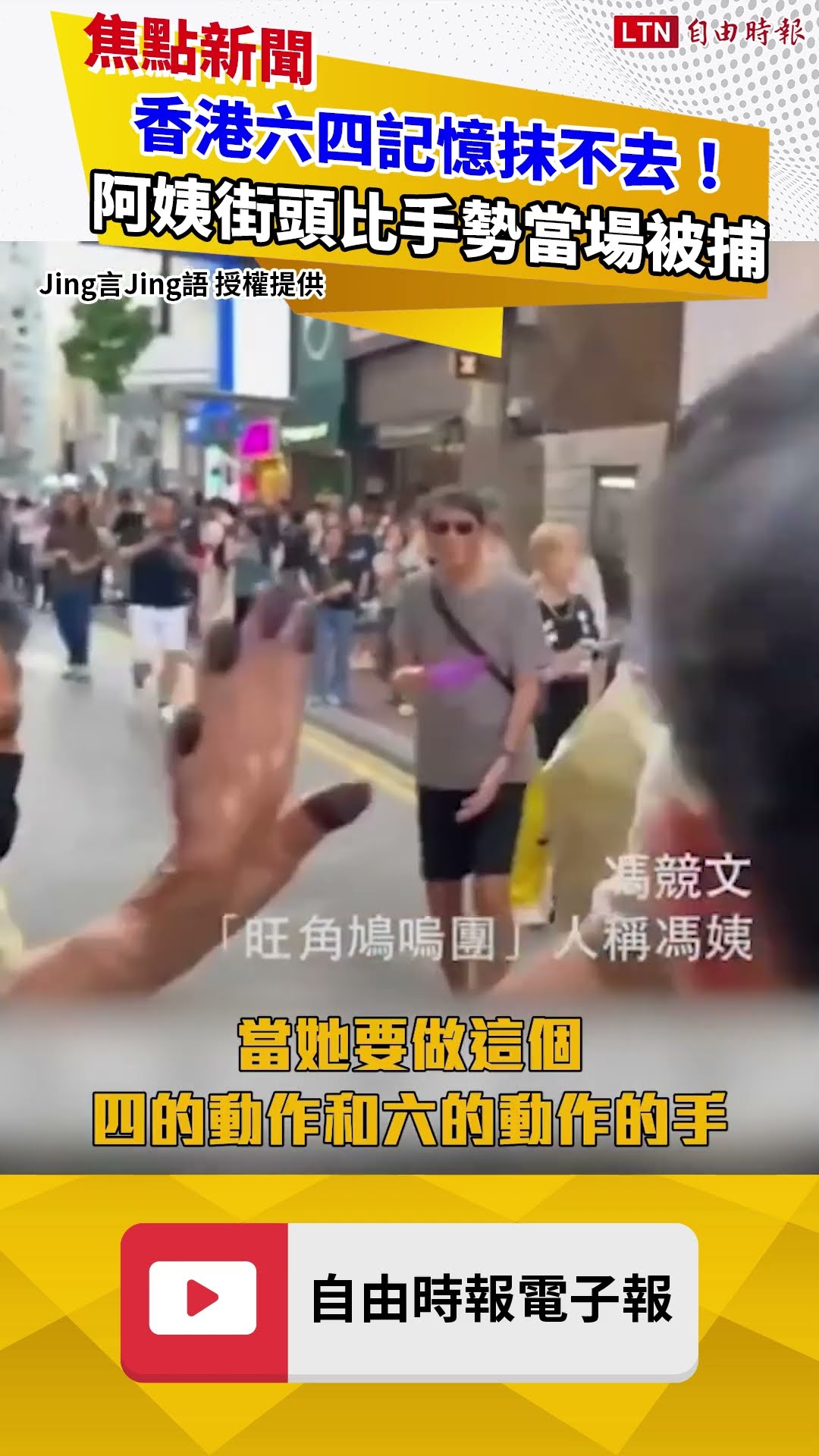 香港六四記憶抹不去！阿姨街頭比手勢當場被捕