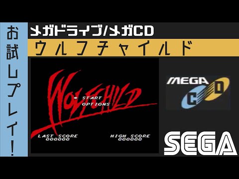 メガCD】お試しプレイ！ウルフチャイルド【メガドライブ】 - YouTube