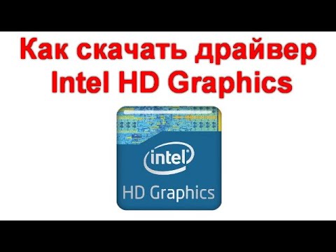 Как скачать драйвер Intel HD Graphics