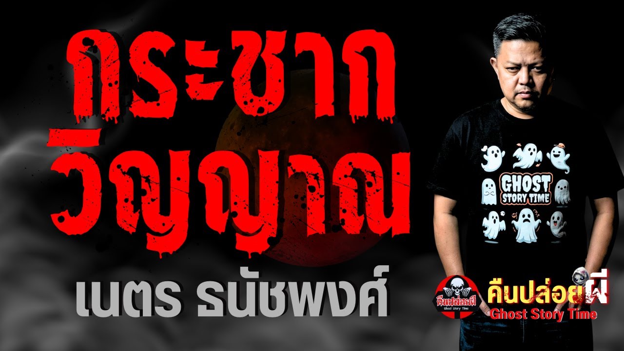 เรื่อง กระชากวิญญาณ