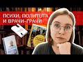 🔥Прочитанное: шиза, история на службе пропаганды и откровения нейрохирурга