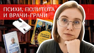 🔥Прочитанное: шиза, история на службе пропаганды и откровения нейрохирурга