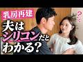 【乳がんで乳房再建】シリコンの胸は本当に自然?触ってバレる?見た目でわかる?
