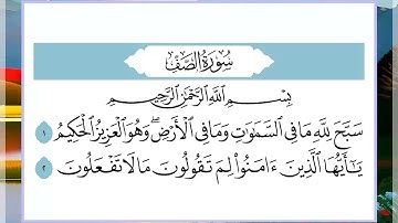 61 سورة الصف القارئ الشيخ فارس عباد