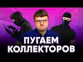 Если не платишь долги приставам. Коллекторы советы юристов.