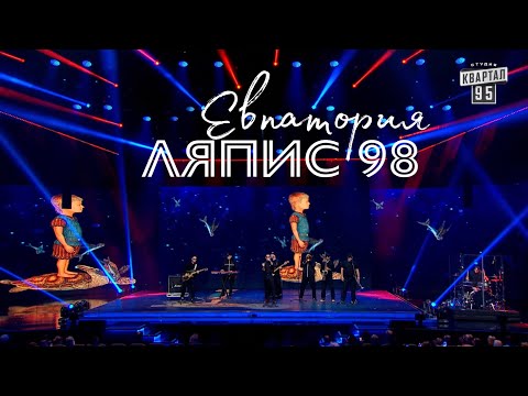 Ляпис 98 – Евпатория [Выступление на шоу «Квартал 95», 2021]