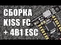 Собираем FPV квадрокоптер на мозге KISS и руегуляторе Racerstar 4 в 1 - сборка и тестовый полет.