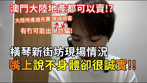 横琴新街坊最新现况! 澳门项目大陆地产抢先卖? 😱现场捞客 有冇机会出现诈骗!? - 天天要闻