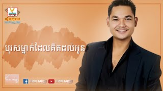 បុរសម្នាក់ដែលគិតដល់អូន-សាពូន មីដាដា-Boros Mneak Del Kit Dol Oun-Sapoun Midada-Lyric Video